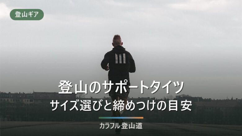 登山サポートタイツの選び方|きつい原因とサイズ表12選