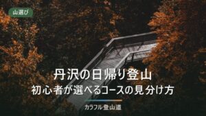 丹沢の日帰り登山｜初心者が標高差とコースタイム、バス最終便で選ぶコースの見分け方