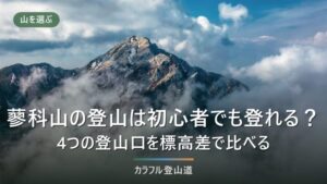 蓼科山の登山は初心者でも登れる？4つの登山口の標高差とコースタイムで決める