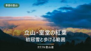 立山・室堂の紅葉と初冠雪｜散策で終える道と、雄山まで登る道の分かれ目