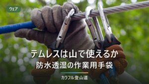 テムレスは登山で使えるか｜作業用の防水透湿グローブが効く条件と、冬山で足りなくなる場面