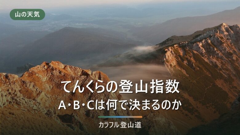 てんくらの登山指数A・B・Cの意味と、当たらないと言われる4つの理由