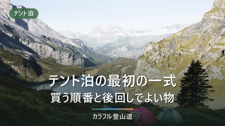 テント泊を始める一式|先に決める順番と、あとから買い足してよいもの