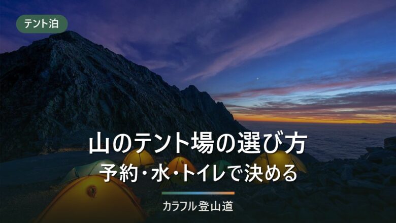 山のテント場の選び方|予約・受付時間・水場・トイレを公式で確認する10施設比較