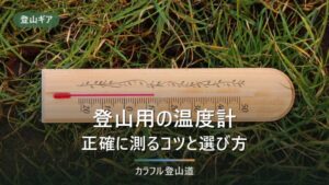 登山用温度計のおすすめ7選｜正確に測るコツと選び方を解説