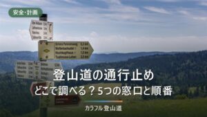 登山道の通行止めの調べ方｜森林管理局・環境省・都道府県の4窓口を順番に見る