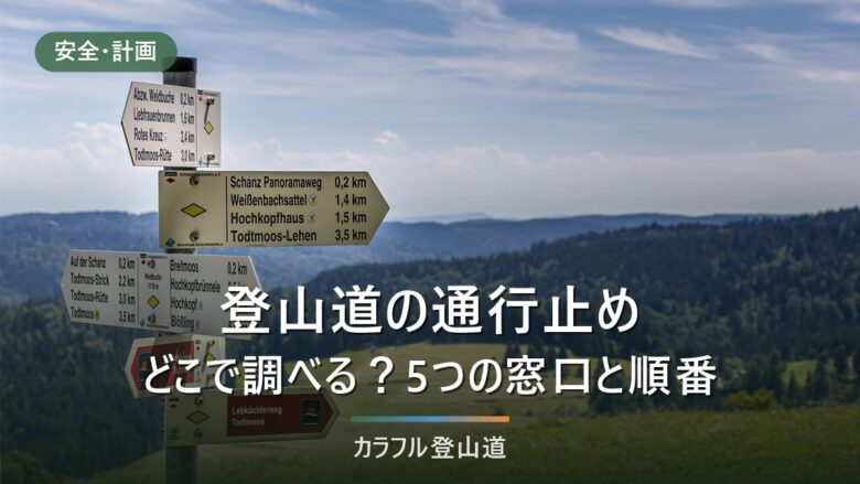 登山道の通行止めの調べ方|森林管理局・環境省・都道府県の4窓口を順番に見る