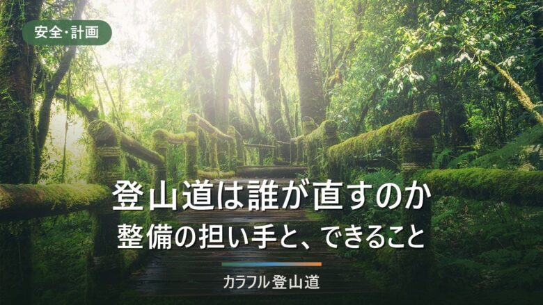 登山道は誰が直しているのか|環境省・林野庁・神戸市…担い手と歩く側の3つの入口