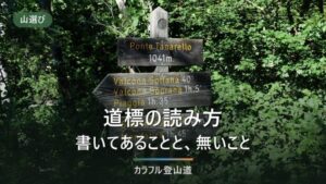 登山の道標・指導標の読み方｜書いていない4つのことと、地図と合わせる3点確認