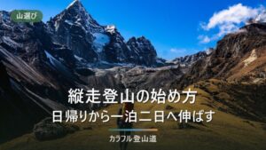 縦走登山の始め方｜日帰りから一泊二日へ、荷物と行程の伸ばし方