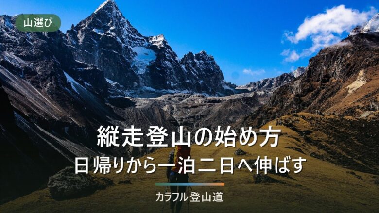 縦走登山の始め方|日帰りから一泊二日へ、荷物と行程の伸ばし方