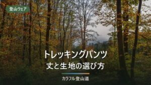 登山パンツ／トレッキングパンツの選び方｜丈とウエストで比較10選