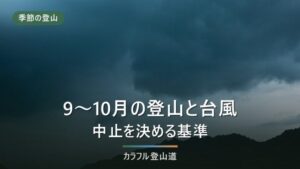 登山と台風｜9〜10月に中止を決める基準を気象庁の数字で作る