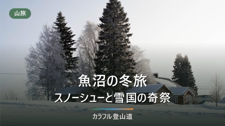 魚沼市の冬旅|スノーシュー体験と雪国の奇祭2選(百八灯・花水祝)