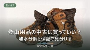 登山用品の中古は買っていい？加水分解と保証から見る、買える物・避ける物