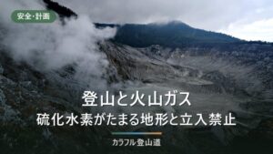 登山の火山ガス（硫化水素）は臭いが消えたら危険｜濃度別の症状と安達太良山・立山の立入禁止