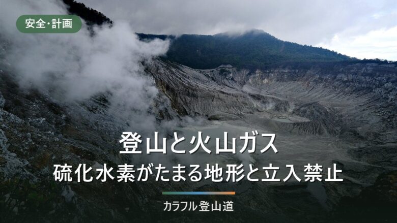 登山の火山ガス(硫化水素)は臭いが消えたら危険|濃度別の症状と安達太良山・立山の立入禁止