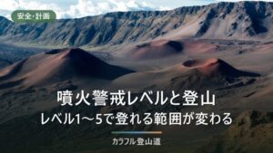 噴火警戒レベルと登山｜1〜5の意味と、立入禁止の線を引くのは誰か