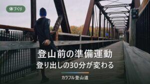 登山口で歩き出す前にやること｜前夜から登り出し30分までを農水省の目安で組む