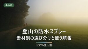 登山靴の防水スプレーは素材で選ぶ｜革・ゴアテックス・ナイロン別に8製品を比べる