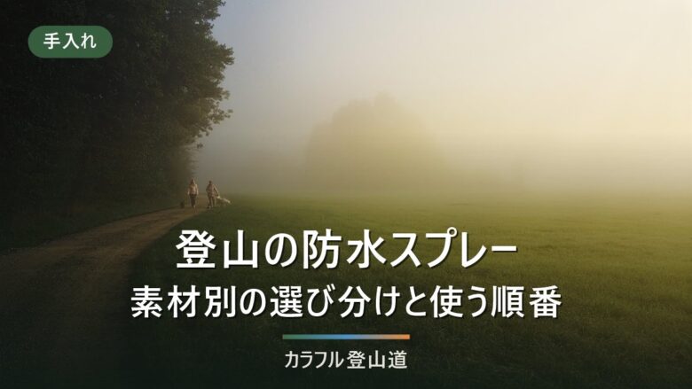 登山靴の防水スプレーは素材で選ぶ|革・ゴアテックス・ナイロン別に8製品を比べる