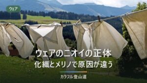 登山ウェアの臭いが取れない｜化繊とメリノで違う洗い方とJIS L0001の見方