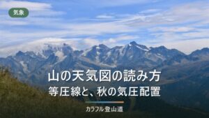 山の天気図の読み方｜気象庁の実況・予想天気図を等圧線と前線から読む手順