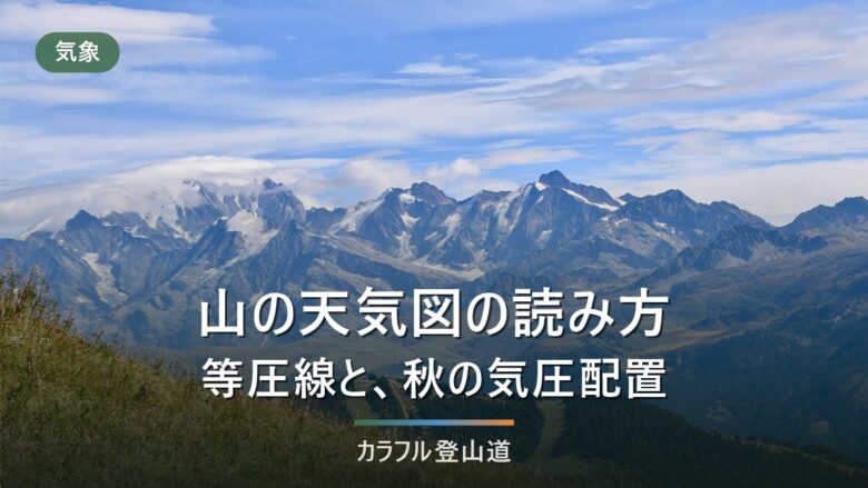 山の天気図の読み方|気象庁の実況・予想天気図を等圧線と前線から読む手順