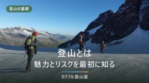 登山とは｜意味・種類・魅力と遭難者数（警察庁データ）
