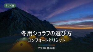 冬用シュラフは3シーズン用と何が違うか｜コンフォートとリミットの読み方