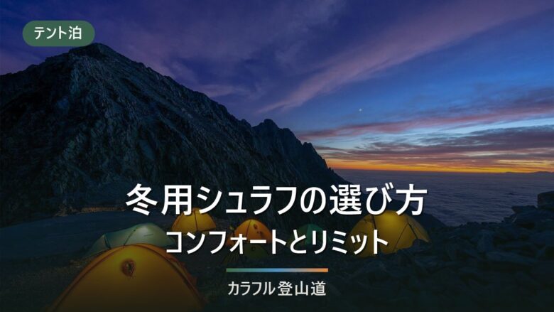 冬用シュラフは3シーズン用と何が違うか|コンフォートとリミットの読み方