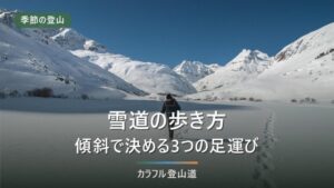 雪道の歩き方｜ツボ足・キックステップ・アイゼン歩行を切り替える3つの観察点