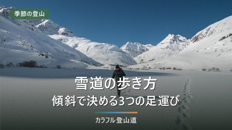 雪道の歩き方|ツボ足・キックステップ・アイゼン歩行を切り替える3つの観察点