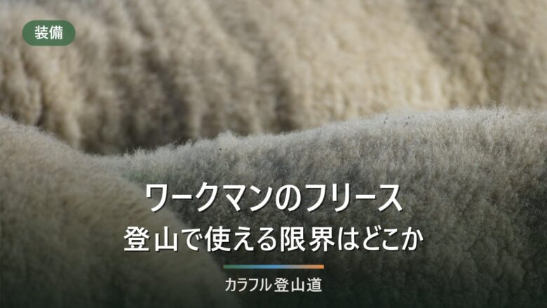 ワークマンのフリースは登山で使える?条件と限界を標高・風・汗冷えから判定