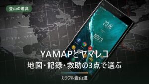 YAMAPとヤマレコの違いを地図・記録・救助の3点で比較｜2026年8月時点の公式情報で選ぶ