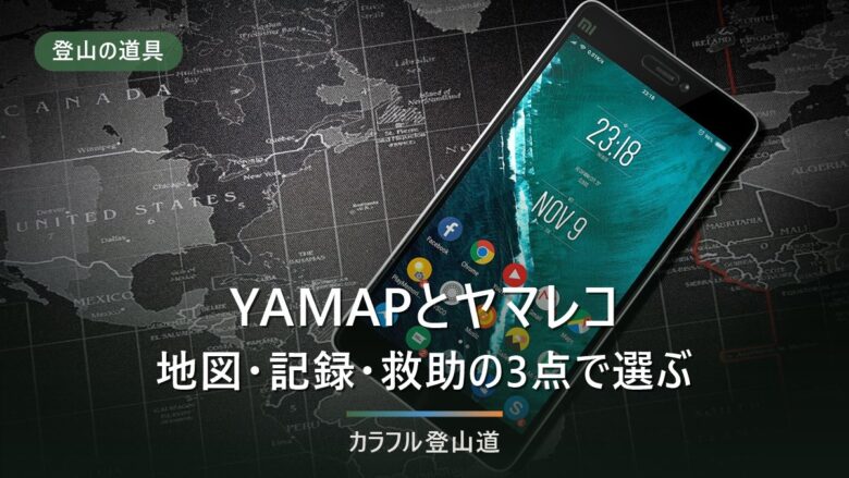 YAMAPとヤマレコの違いを地図・記録・救助の3点で比較|2026年8月時点の公式情報で選ぶ