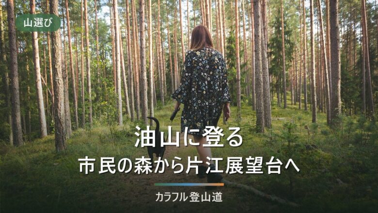 油山(福岡市・597m)の登山|A・Bコース2.6km/1.8kmと開園18時までの下山計画
