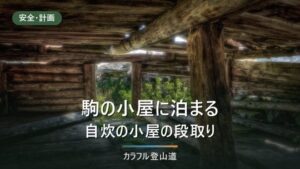 会津駒ヶ岳・駒の小屋に泊まる｜自炊の小屋の段取りと持ち物2026