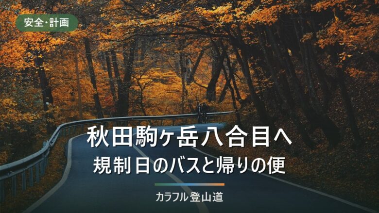 秋田駒ヶ岳の八合目バス2026|規制日の最終17:00(10月16:25)から下山の締切を決める