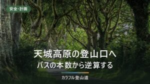 天城山の登山口アクセス｜伊東駅のバスは1日3便、最終16:45から逆算する