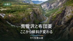 雨飾山の荒菅沢と布団菱｜登り約120分と約80分で読む急登の境目と引き返し時刻