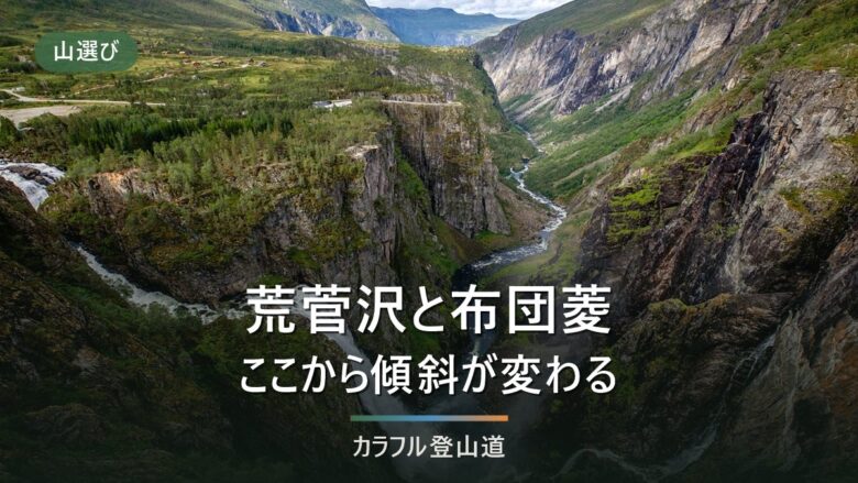 雨飾山の荒菅沢と布団菱|登り約120分と約80分で読む急登の境目と引き返し時刻