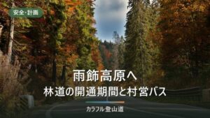 雨飾高原へのアクセス｜村営バスは4月1日〜11月30日・県道の冬季閉鎖と下山の締切