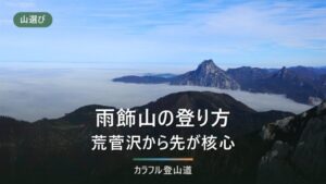 雨飾山の登山ルート比較｜長野県側813m・新潟県側の公式データと荒菅沢からの急登80分