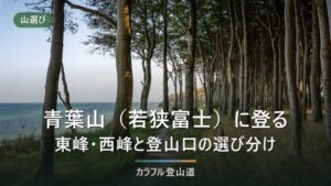 青葉山（若狭富士）693mの登り方｜中山寺・松尾寺の登山口と区間タイム、出発前の確認先