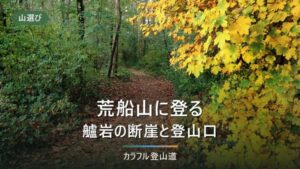 荒船山の登山口は3つ｜経塚山1,422.7m・艫岩まで1時間30分〜2時間30分と崖の注意