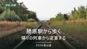 荒島岳・勝原登山口へのアクセス｜駐車場約150台と越美北線の代行バス（2026年9月）
