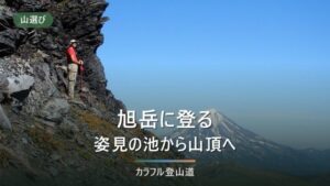 大雪山旭岳の登山｜下り最終17:30から山頂を発つ時刻を決める2026年9〜10月版