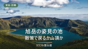 旭岳・姿見の池一周1.7kmで戻るか山頂へ進むか｜グレード1と3の境目と9月の下り最終17:30