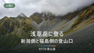 浅草岳の登山ガイド｜ネズモチ平から約2時間15分、只見沢は橋崩落で通行不可（2026年9月）